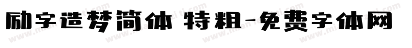 励字造梦简体 特粗字体转换